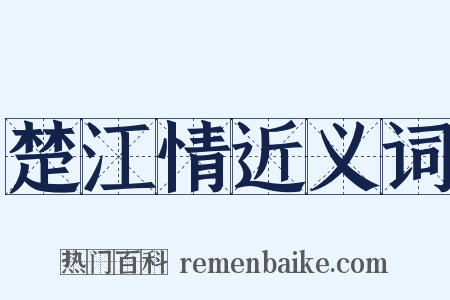 楚江情近义词是什么意思的图片